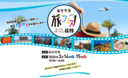 【仙台】3/14(土)・15(日) 「仙台空港 旅フェス!」仙台空港にて開催