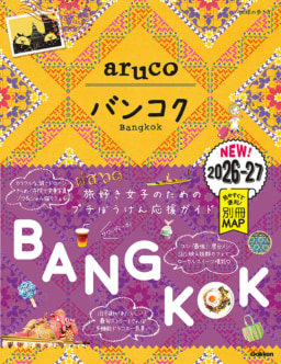 【ガイドブック】「地球の歩き方 aruco バンコク 2026~2027」発売