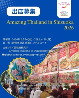 【出店者募集】3/31まで「Amazing Thailand in Shizuoka 2026」