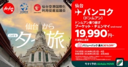 【航空会社】東北とタイを結ぶ唯一の直行便がより身近に！「仙台から、Let’sタイ旅」キャンペーン実施
