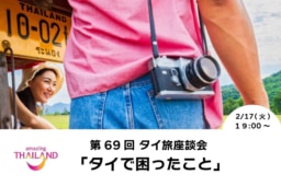 【参加募集】2/17(火)第69回オンライン｢タイ旅｣座談会｜「タイで困ったこと」