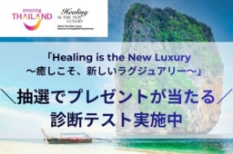 【キャンペーン】「Healing is the New Luxury～癒しこそ、新しいラグジュアリー」診断キャンペーンを実施中（応募締切：4月30日）
