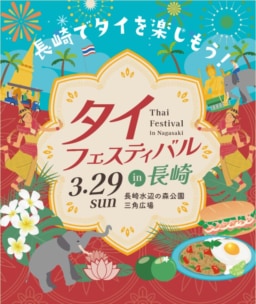 【長崎】3/29(日)開催　タイフェスティバルin長崎