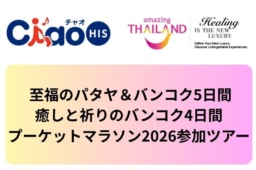 【旅行会社】HIS、TATの新観光テーマに合わせた「癒しの旅」ツアーを展開