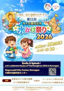 【埼玉】4/25･26開催「第11回 タイ王国旧正月 水かけ祭り2026」川越市名細市民センターにて