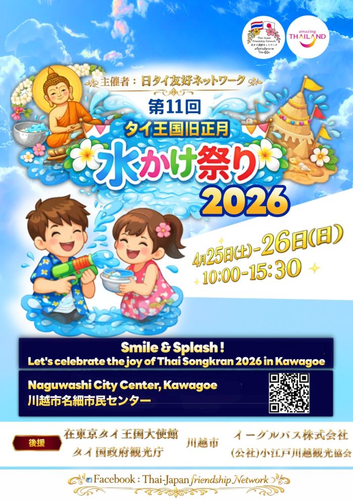 第11回 タイ王国旧正月 水かけ祭り2026