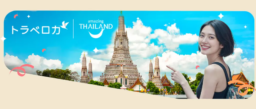 【プロモーション】3/9〜4/5 「トラベロカ」にてタイ路線＆ホテル 特別セール実施