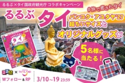 【Xキャンペーン】3/10～19 『るるぶタイ バンコク・アユタヤ’27』発売記念 るるぶ×タイ国政府観光庁コラボキャンペーン