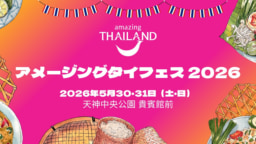 【出店者募集 福岡】申込締め切り3/31「アメージングタイフェス2026」