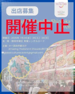 【静岡】開催中止のお知らせ「Amazing Thailand in Shizuoka 2026」