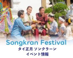 【2026年4月】タイ各地でソンクラーン・フェスティバル開催