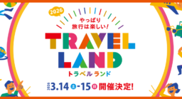 【名古屋】3/14-15 旅の祭典「トラベルランド2026」開催！