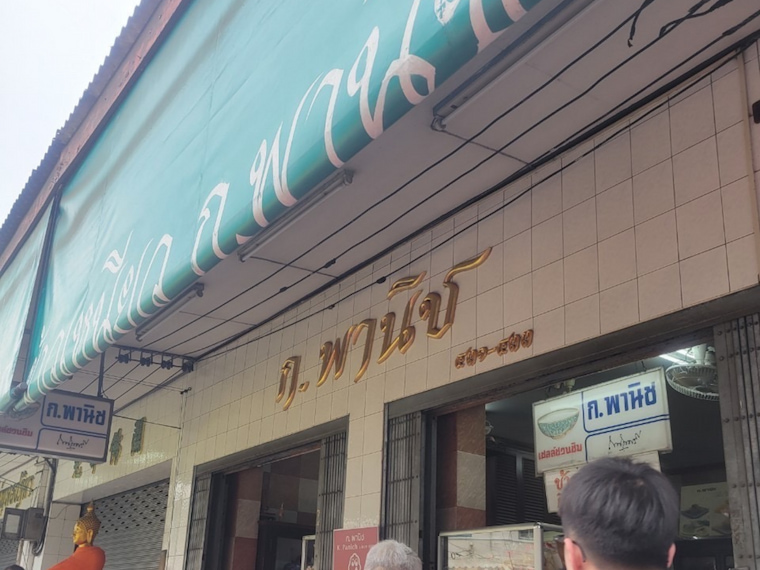 ゴー・パニット