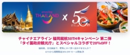 【航空会社】チャイナエアライン×タイ国政府観光庁 福岡就航50周年キャンペーン