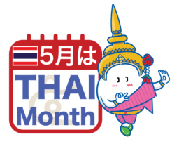5月はタイMonth！5月から始まる日本全国のタイフェスティバルを紹介