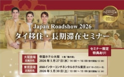 【セミナー】タイ移住・長期滞在セミナー：Japan Roadshow 2026