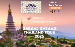 【募集】FM NORTH WAVE「Sabaai Sabaai Thailand」20周年記念ツアー第1弾