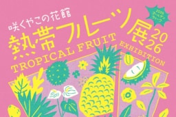 【大阪】4/29(水)～5/6(水) 咲くやこの花館にて「熱帯フルーツ展2026」開催