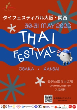 【大阪】5/30-31 開催 タイフェスティバル大阪・関西2026
