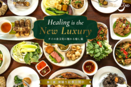 【オンライン】Travel Book 『Healing is the New Luxury』WEBプロモーション 深掘り記事第1弾～タイの食文化に触れる癒し旅～