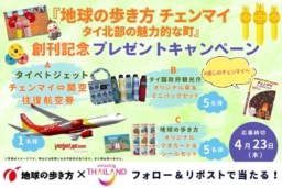 【Xキャンペーン】4/9～24 『地球の歩き方 チェンマイ タイ北部の魅力的な町』創刊記念プレゼントキャンペーン