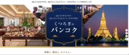 【ツアー】JALビジネスクラス・JALプレミアムエコノミークラスで行く くつろぎのバンコク