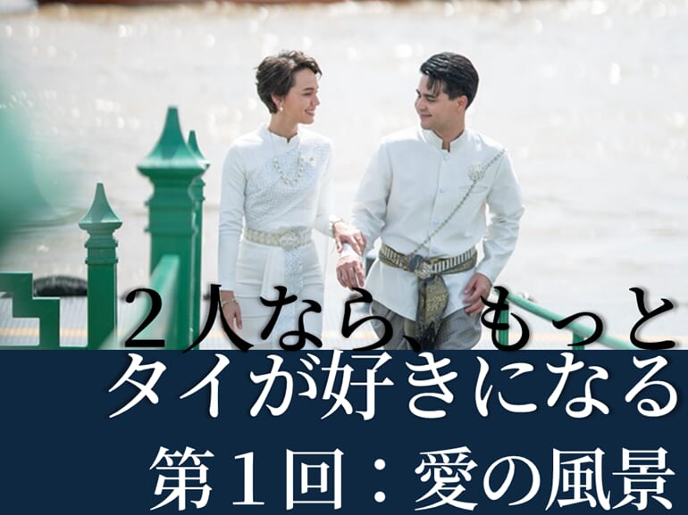 ２人ならもっとタイが好きになる｜第１回：愛の風景