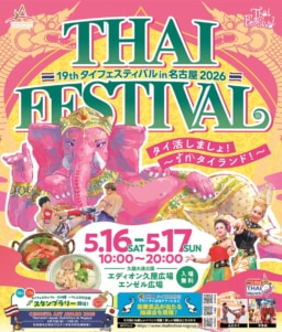 【愛知】5/16-17開催　第19回タイフェスティバルin名古屋2026