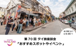 【参加募集】4/28(火)第70回オンライン｢タイ旅｣座談会｜「おすすめスポットやイベント」