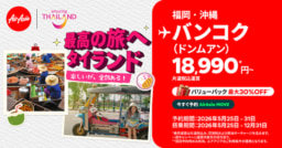 【航空会社】タイ・エアアジア×タイ国政府観光庁「最高の旅へ ✈ タイランド」キャンペーン