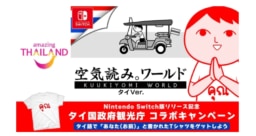 【キャンペーン】ゲームで学ぶ微笑みの国!Nintendo Switch™版『みんなで空気読み。ワールドタイVer.』配信記念コラボキャンペーンがスタート!