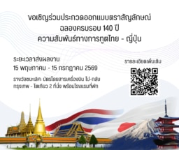 【応募受付】「日・タイ修好140周年」ロゴ・マークの募集 7/15まで