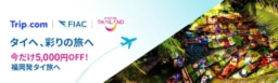 Trip.com × 福岡国際空港 × タイ国政府観光庁 共同キャンペーン実施中 (～2026年5月31日）