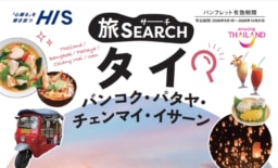 【ツアー】旅行会社HIS「旅サーチ」バンコク、パタヤ、チェンマイ、イサーン発売開始