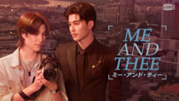 【タイドラマ】TELASA 『Me and Thee』 6/2より見放題全話配信スタート