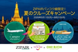 【コラボ企画】5/11～8/31 タイ国政府観光庁×ZIPAIR×OH! RiCH「ZIPAIRバンコク線限定！夏のクルーズ・キャンペーン」