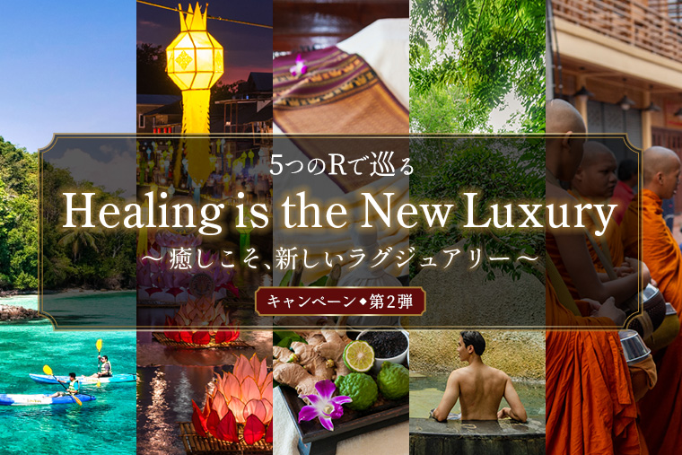 【キャンペーン】5つのRで巡る「Healing is the New Luxury ～癒しこそ、新しいラグジュアリー〜」第2弾を開催！