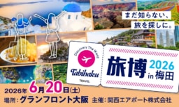 【大阪】6/20(土)「旅博2026 in 梅田」開催！