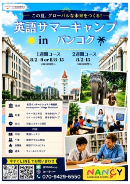 【夏休み特別企画】タイ・バンコクで学ぶ英語サマーキャンプのご案内
