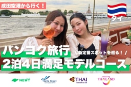 【動画】NEWTで成田空港からタイへ！2泊4日で人気エリアを巡る大人のバンコク極上旅
