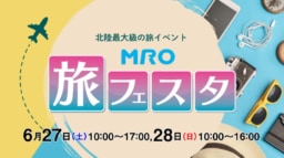 【石川】6/27(土)･28(日)開催「MRO旅フェスタ」石川県産業展示館2号館