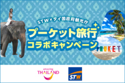 【旅行会社】「STワールド ムーンシェル」プーケット旅行キャンペーン実施