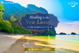 【オンライン】Travel Book 『Healing is the New Luxury』WEBプロモーション 深掘り記事第2弾~タイの海と山に癒されるネイチャー旅~