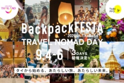 【チェンマイ】9/4～6開催 TABIPPOxタイ国政府観光庁 『Amazing Thailand Travel Makers Mission 2026』｜『BackpackFESTA in Thailand 2026〜TRAVEL NOMAD DAY〜』