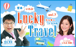 【福岡】6/28 KBCラジオ特番『宮本・いわぶ Lucky Travel』