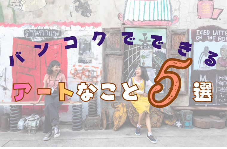 バンコクでできるアートなこと5選