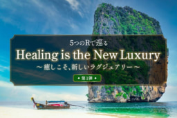 5つのRで巡る「Healing is the New Luxury～癒しこそ、新しいラグジュアリー〜」第1弾