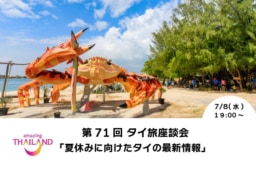 【参加募集】7/8(水)第71回オンライン｢タイ旅｣座談会｜「夏休みに向けたタイの最新情報」