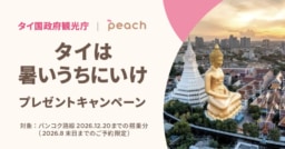 【航空会社】Peach×タイ国政府観光庁「タイは暑いうちにいけ」キャンペーン実施中