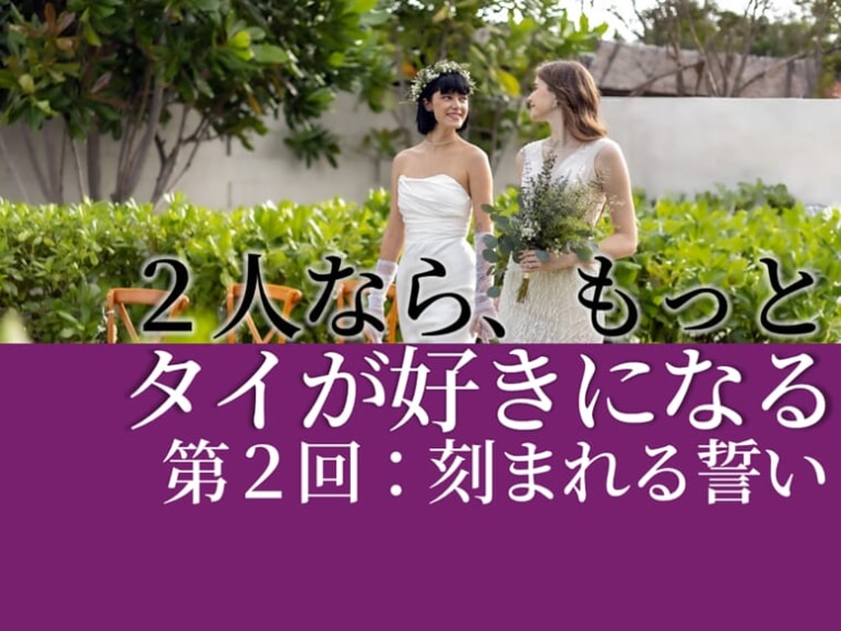 ２人なら、もっとタイが好きになる｜第２回：刻まれる誓い